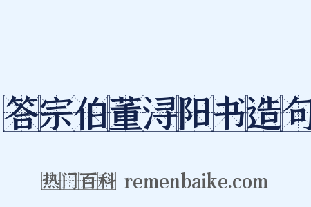 答宗伯董浔阳书造句是什么意思的图片
